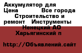 Аккумулятор для Makita › Цена ­ 1 300 - Все города Строительство и ремонт » Инструменты   . Ненецкий АО,Харьягинский п.